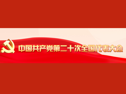 <a href="http://www.gov.cn/zhuanti/zggcddescqgdbdh/index.htm">中国共产党第二十次全国代表大会</a>