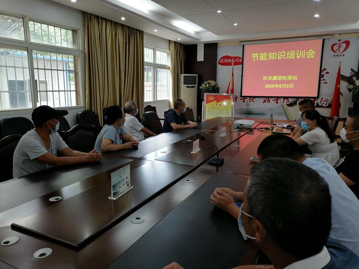 洋澜湖电排站开展节能知识培训会