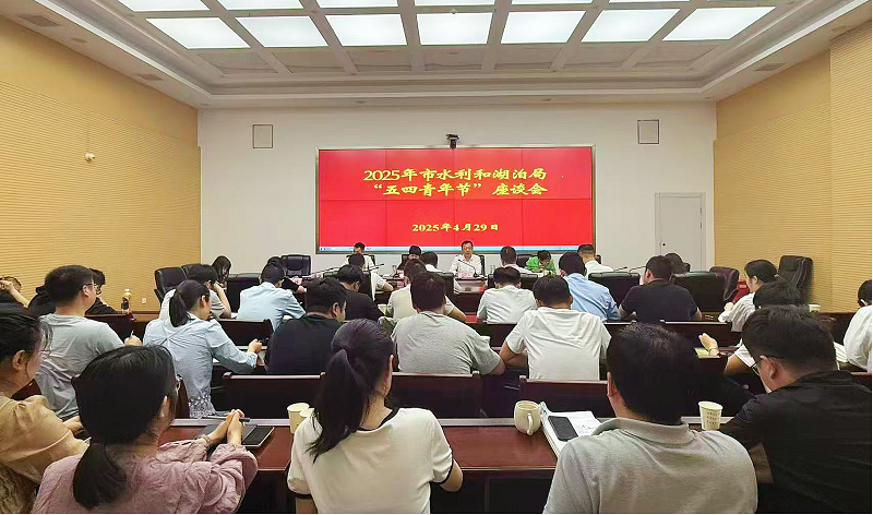 <a href="./zxzx/gzdt/202504/t20250430_701119.html">市水利和湖泊局召开“五四青年节”座谈会</a>
