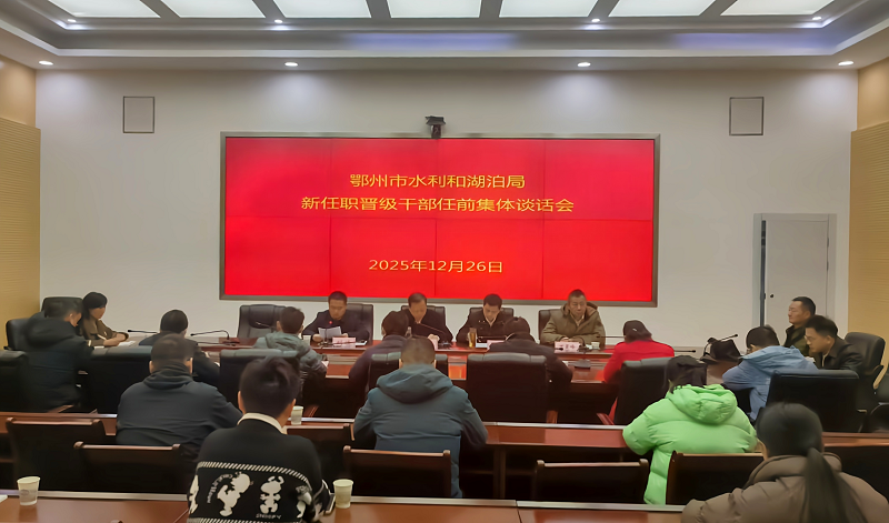 <a href="./zxzx/gzdt/202512/t20251229_742275.html">市水利和湖泊局开展干部任前廉政谈话</a>