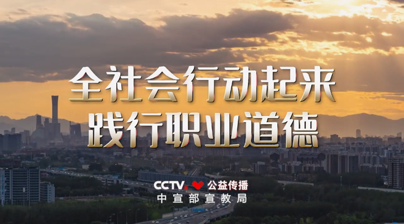 <a href="./zxzx/gzdt/202604/t20260430_763112.html">职业道德建设公益广告《应该的》</a>