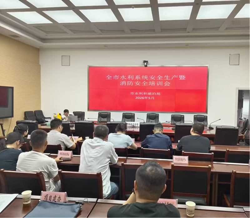 <a href="./zxzx/gzdt/202605/t20260515_764625.html">市水利和湖泊局组织开展全市水利系统安全生产暨消防安全专题培训</a>