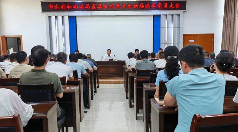 <a href="./zxzx/gzdt/202609/t20260901_781035.html">市水利和湖泊局直属机关党委召开换届选举党员大会</a>